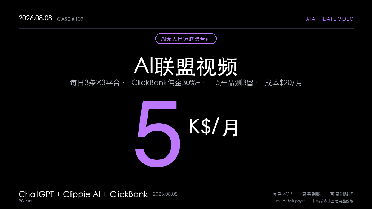 「AI无人出镜视频联盟营销赚钱SOP：月入$5,000的3平台分发法（AI脚本+批量生成+ClickBank高佣金5步法）」