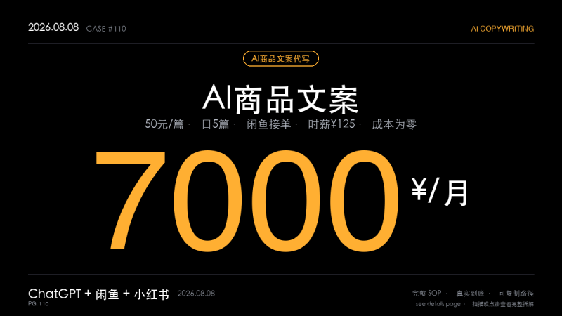 「AI商品文案代写赚钱实操：月入7000元的淘宝文案生意（ChatGPT+闲鱼接单+50元/篇日5篇全流程）」-格赚 | AI赚钱案例库 - 一人公司赚钱模式与AI副业项目实操