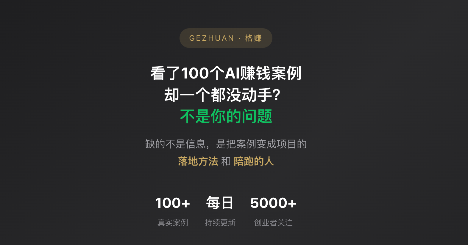 网站必看 | 普通人也能做的AI赚钱项目 真实案例拆解+可复制的落地方案（免费会员更新）-格赚 | AI赚钱案例库 - 一人公司赚钱模式与AI副业项目实操