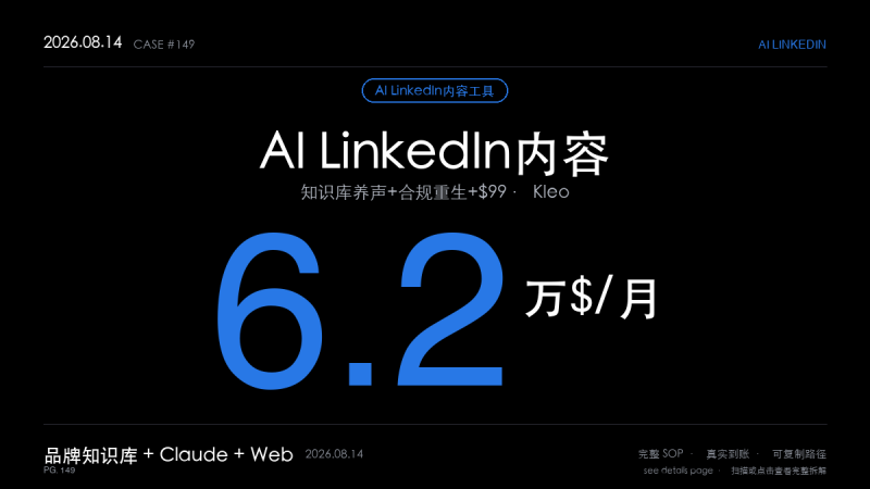 「AI LinkedIn个人品牌内容工具赚钱SOP拆解：小团队被LinkedIn逼停后重建，3个月从0做到月入6.2万美元（知识库养声+合规重生+$99订阅4步法）」-格赚 | AI赚钱案例库 - 一人公司赚钱模式与AI副业项目实操