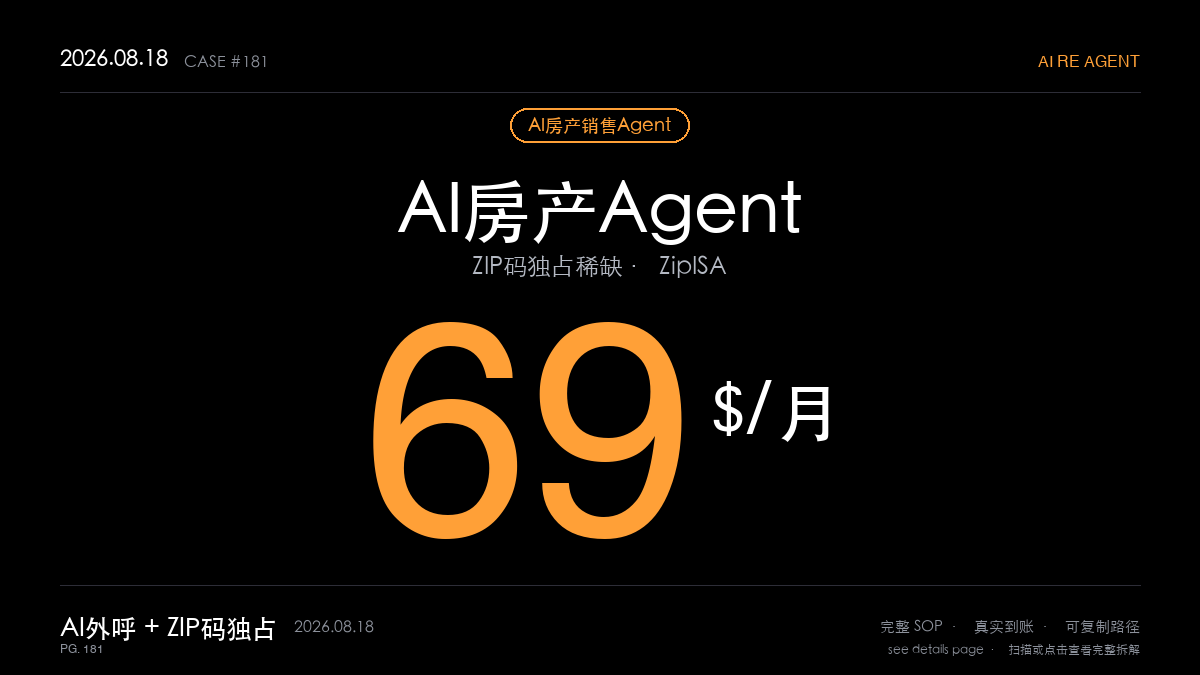 「AI房产销售Agent赚钱SOP拆解:初创团队靠