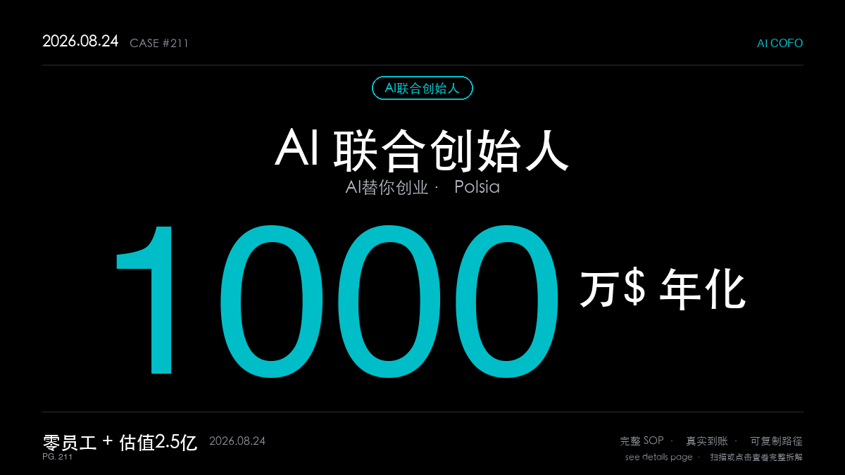 「AI联合创始人赚钱SOP拆解:前CloudKitchens高管把