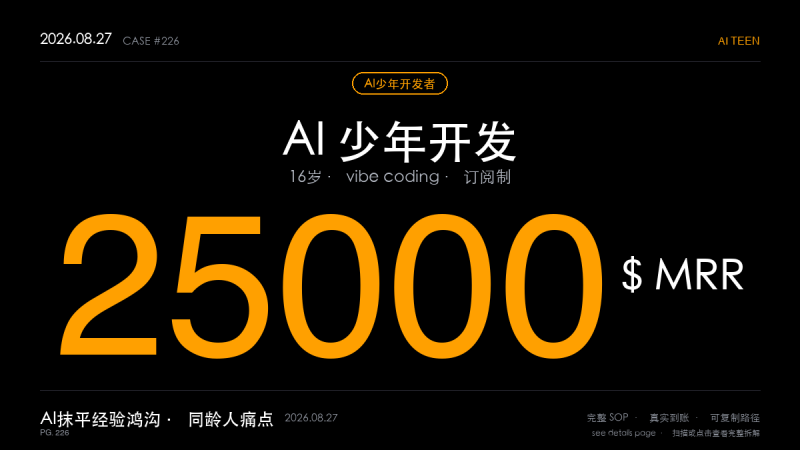 「AI少年开发者赚钱SOP拆解：16岁高中生靠AI编程做到2.5万美元MRR月经常性收入（同龄人痛点+AI降低门槛+订阅制变现3步法）」-格赚 | AI赚钱案例库 - 一人公司赚钱模式与AI副业项目实操