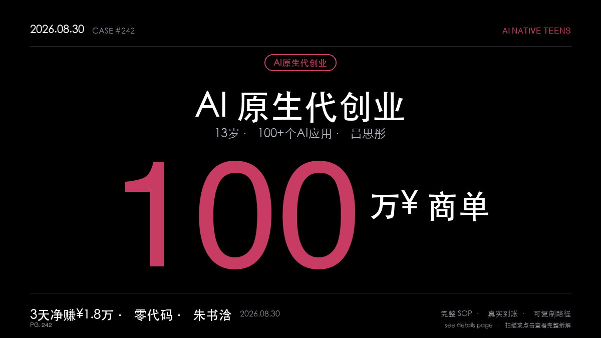 「AI原生代创业赚钱SOP拆解:13岁初中生靠