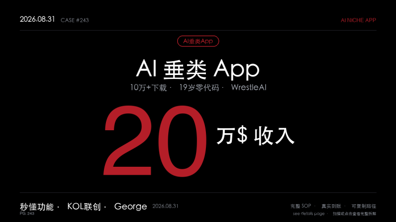 「AI摔跤App赚钱SOP拆解：19岁前收银员靠