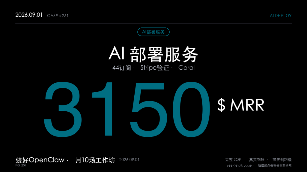「AI部署服务生意拆解：帮企业装好OpenClaw就月入3150美元订阅，Stripe可验证——Coral证明
