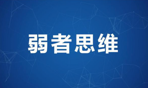 你要学会使用弱者思维模式-格赚网_靠谱的互联网AI创业品牌 | AI知识库 | 运营研究社