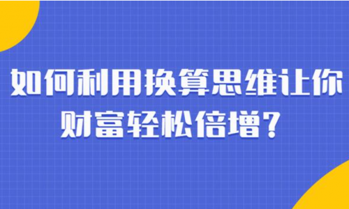 不用现金完成交易的换算思维法-格赚网_靠谱的互联网创业品牌 | 商业思维-格赚网_靠谱的互联网创业品牌 | 商业思维