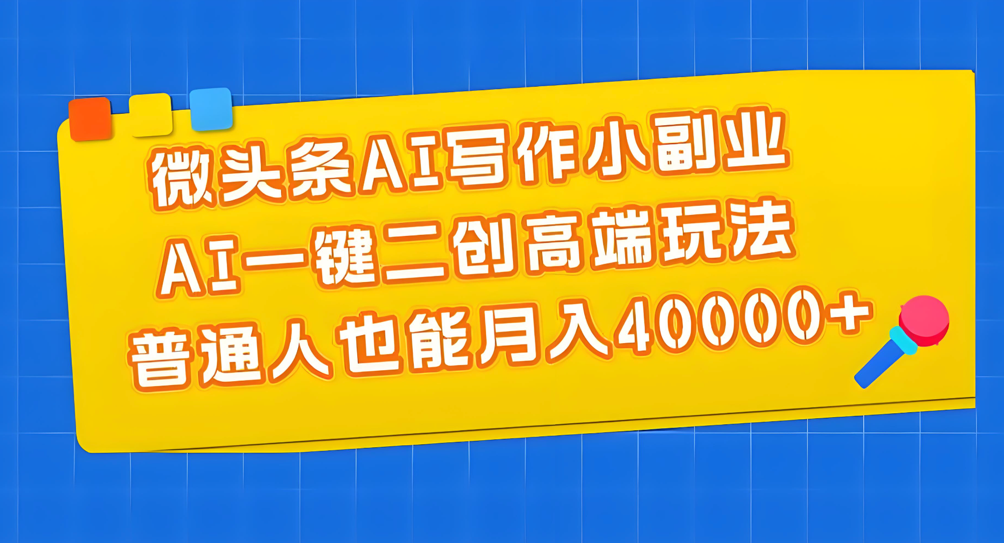 微头条AI写作副业项目：日入100+ 简单复制操作既可-格赚网_靠谱的互联网AI创业品牌 | AI知识库 | 运营研究社