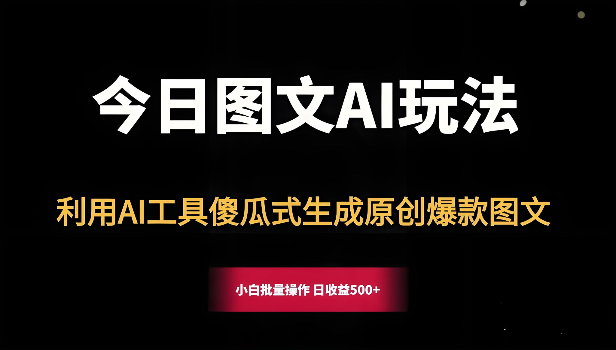 利用AI工具在小红书做小说素材图文号，实现接商单赚4W+-格赚网_靠谱的互联网AI创业品牌 | AI知识库 | 运营研究社